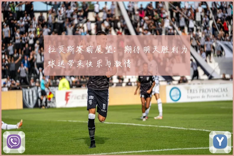 拉莫斯赛前展望：期待明天胜利为球迷带来快乐与激情