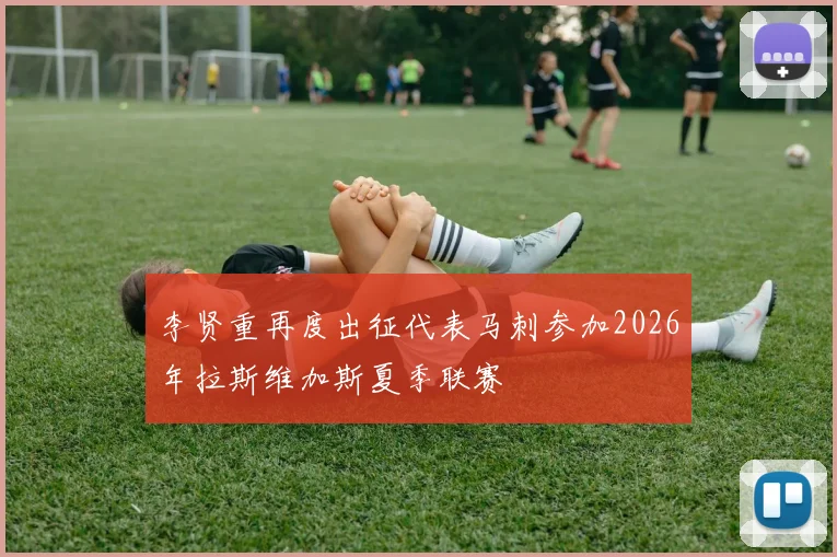 李贤重再度出征代表马刺参加2026年拉斯维加斯夏季联赛