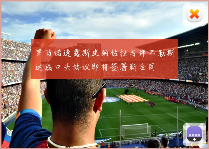 罗马诺透露斯皮纳佐拉与那不勒斯达成口头协议即将签署新合同
