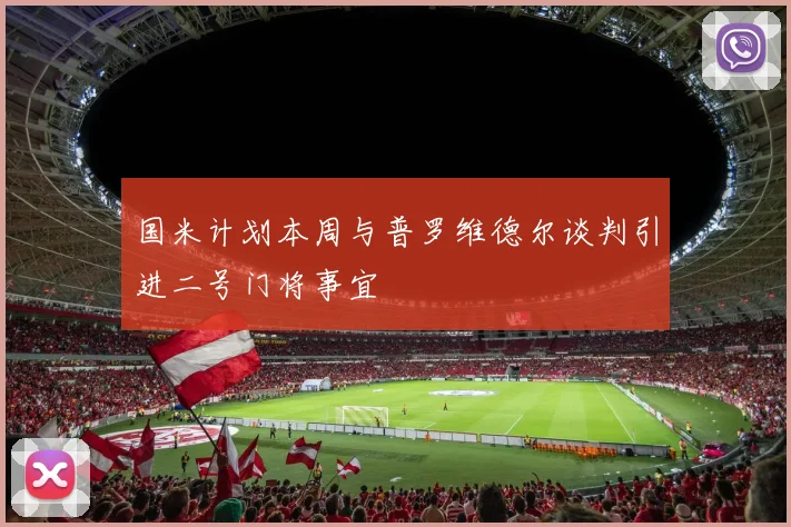 国米计划本周与普罗维德尔谈判引进二号门将事宜