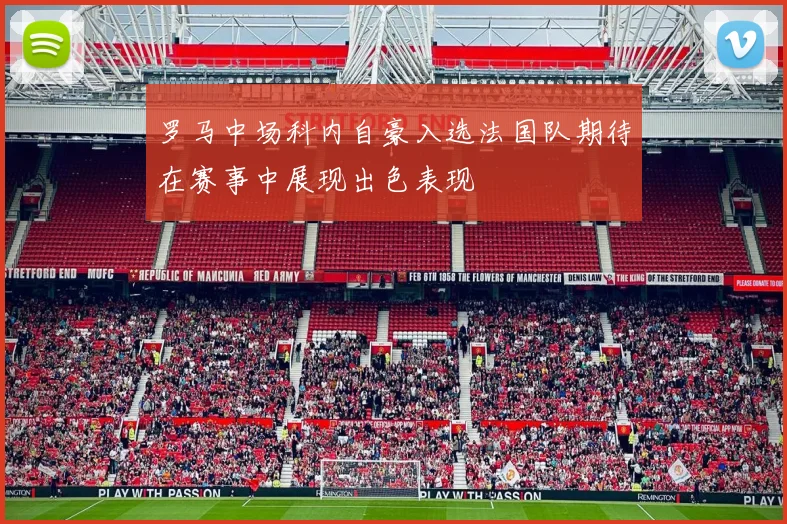 罗马中场科内自豪入选法国队期待在赛事中展现出色表现