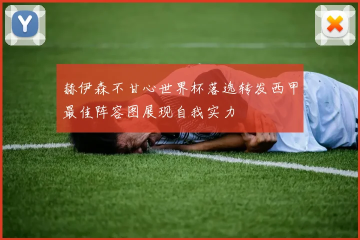 赫伊森不甘心世界杯落选转发西甲最佳阵容图展现自我实力