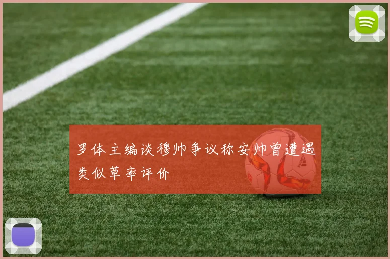 罗体主编谈穆帅争议称安帅曾遭遇类似草率评价