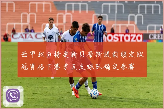 西甲积分榜更新贝蒂斯提前锁定欧冠资格下赛季五支球队确定参赛