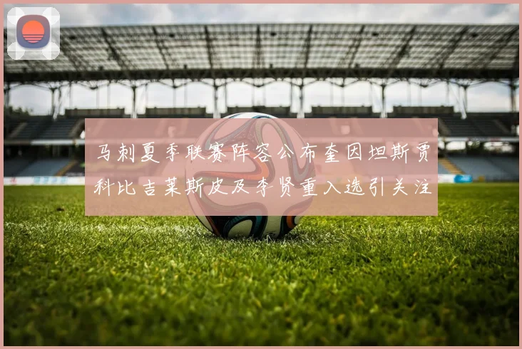 马刺夏季联赛阵容公布奎因坦斯贾科比吉莱斯皮及李贤重入选引关注