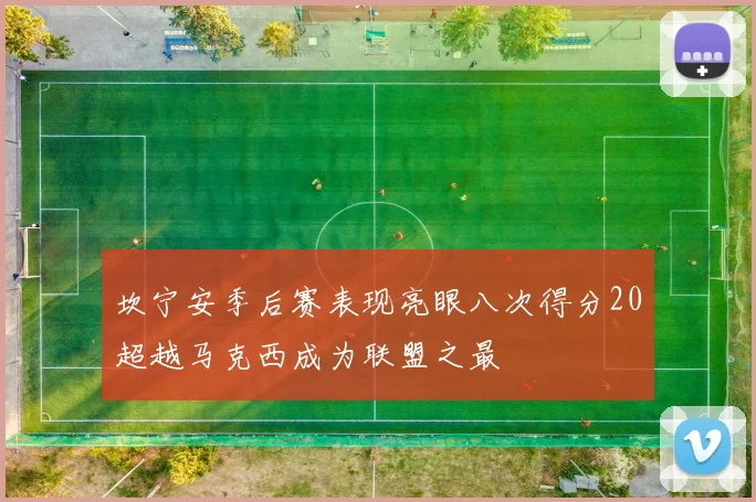 坎宁安季后赛表现亮眼八次得分20超越马克西成为联盟之最